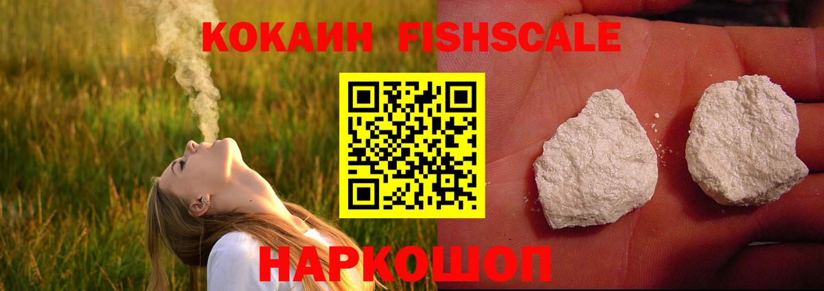 Кокаин Fish Scale  COCAIN VHQ  Вход с VPN  Химки 