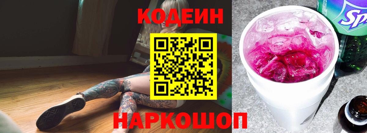 Codein напиток Lean (лин) Химки