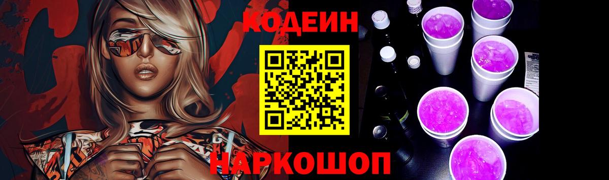 Codein Purple Drank  Кодеиновый сироп Lean напиток Lean (лин)  Химки  Вход с VPN 